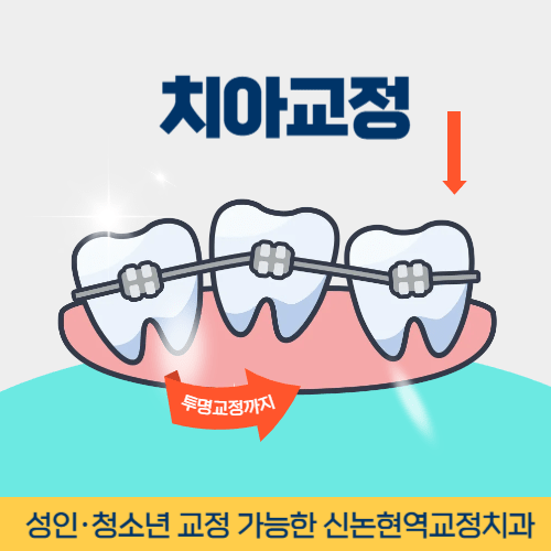 포천치과 포천시 치과 치아교정