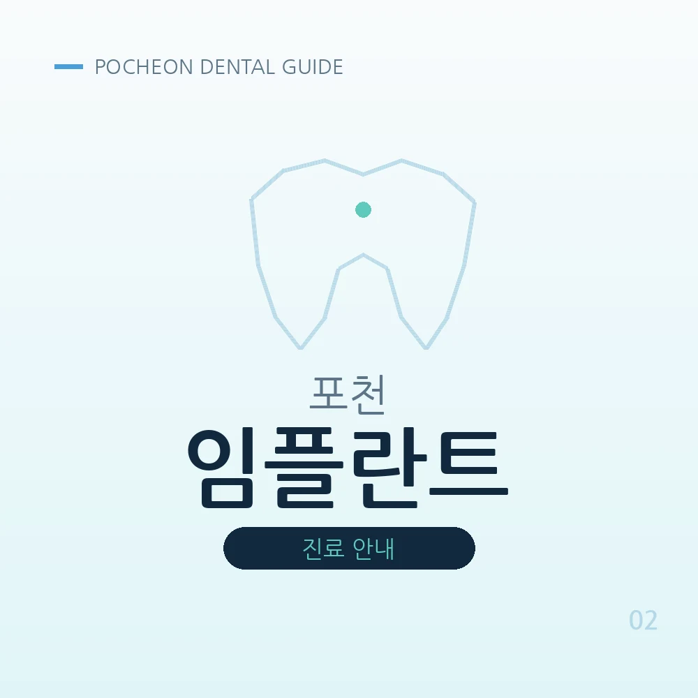 포천임플란트