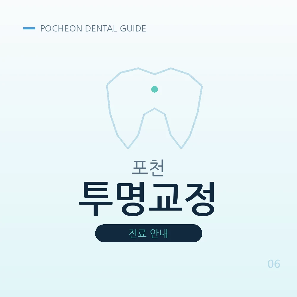 포천투명교정